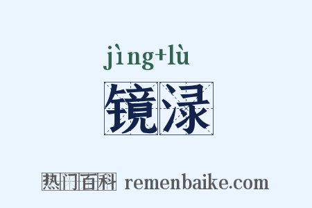 镜渌是什么意思的图片